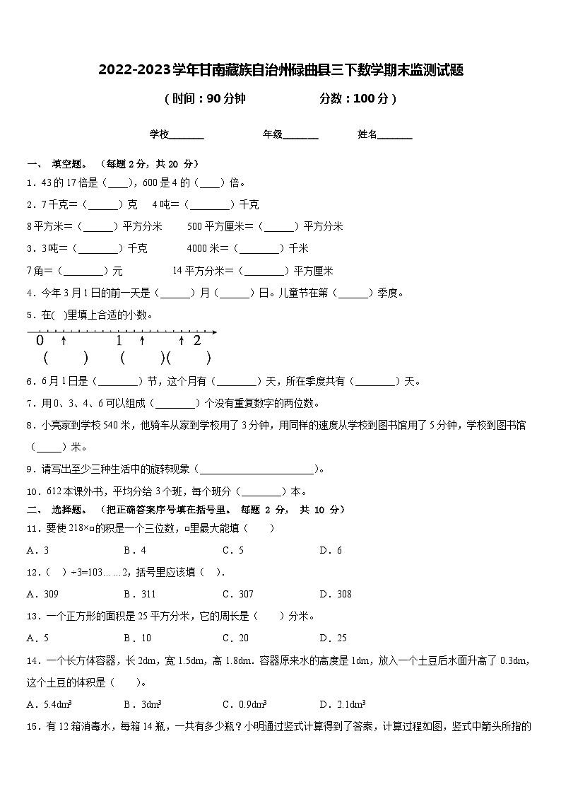 2022-2023学年甘南藏族自治州碌曲县三下数学期末监测试题含答案第1页