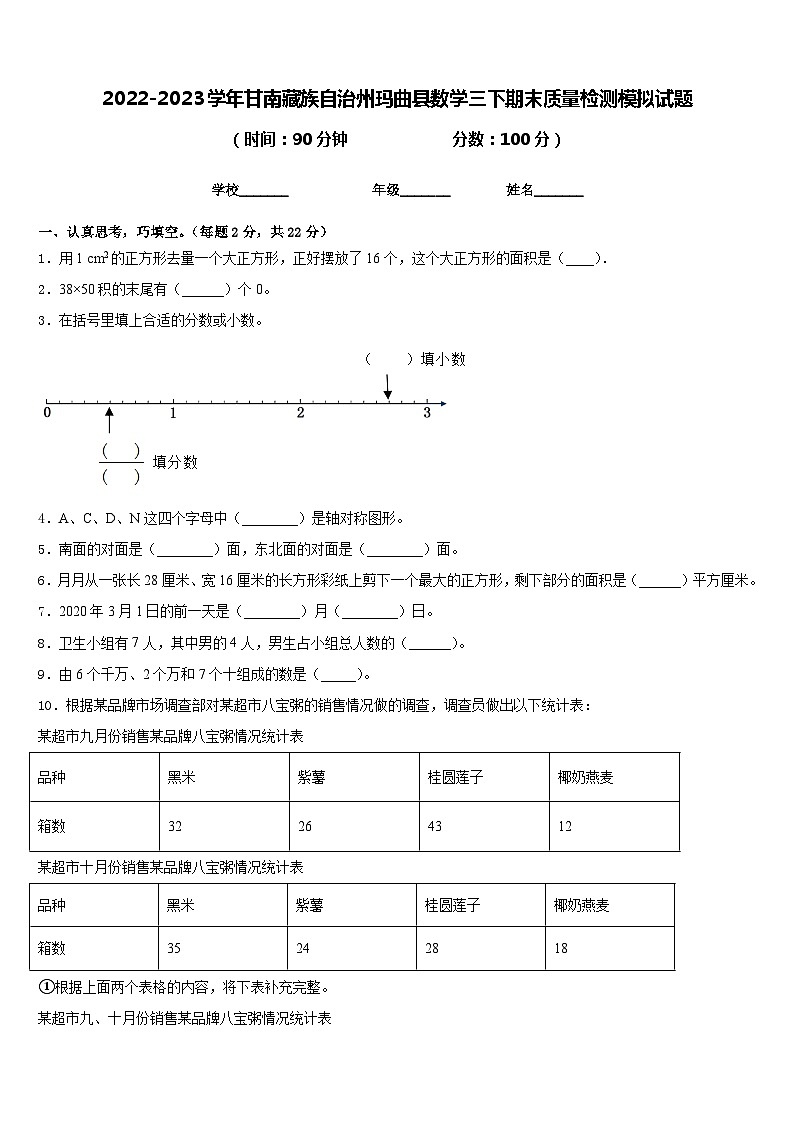 2022-2023学年甘南藏族自治州玛曲县数学三下期末质量检测模拟试题含答案第1页