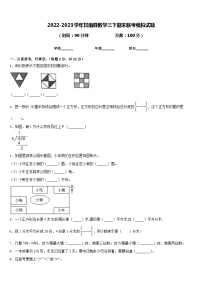 2022-2023学年甘南县数学三下期末联考模拟试题含答案