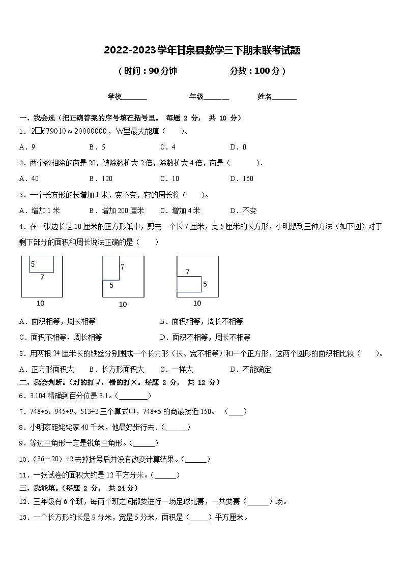 2022-2023学年甘泉县数学三下期末联考试题含答案第1页