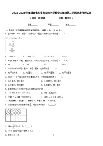 2022-2023学年甘肃省华亭市实验小学数学三年级第二学期期末预测试题含答案