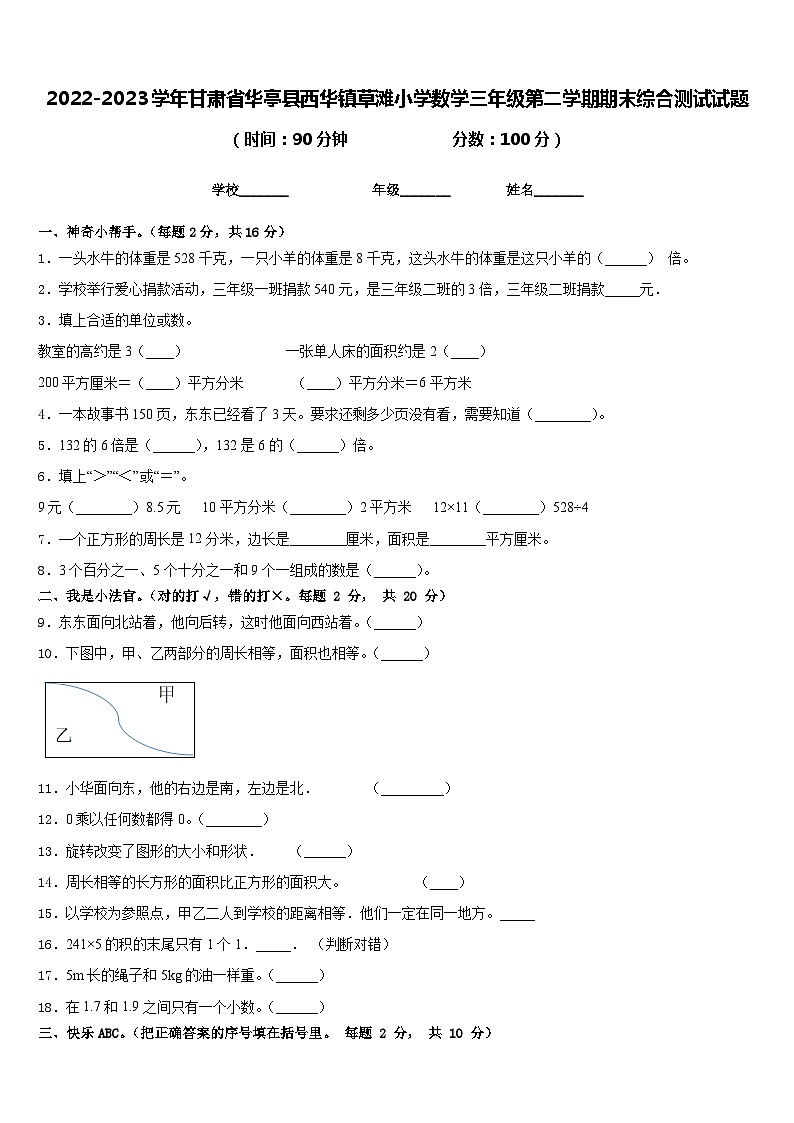 2022-2023学年甘肃省华亭县西华镇草滩小学数学三年级第二学期期末综合测试试题含答案第1页