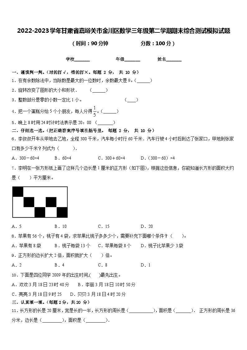 2022-2023学年甘肃省嘉峪关市金川区数学三年级第二学期期末综合测试模拟试题含答案第1页