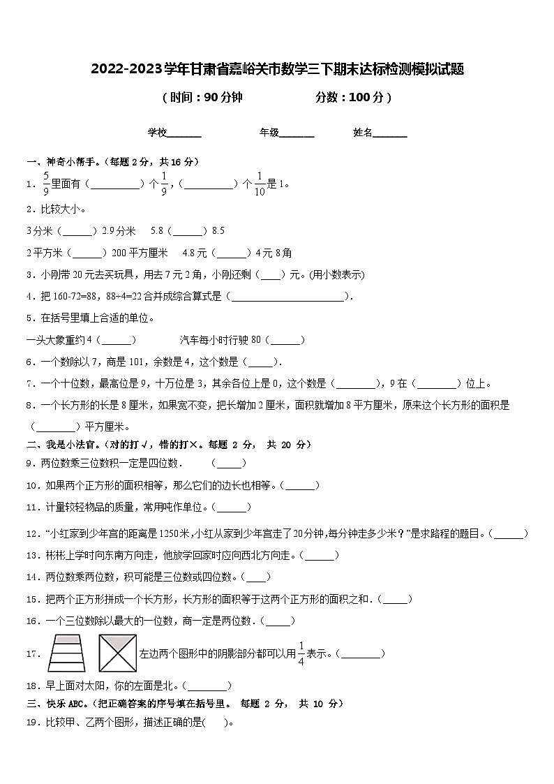 2022-2023学年甘肃省嘉峪关市数学三下期末达标检测模拟试题含答案第1页