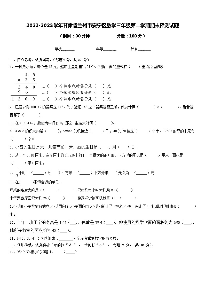 2022-2023学年甘肃省兰州市安宁区数学三年级第二学期期末预测试题含答案第1页