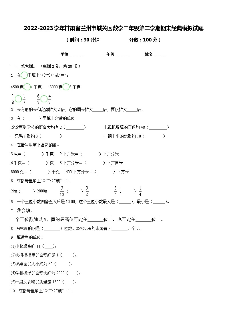 2022-2023学年甘肃省兰州市城关区数学三年级第二学期期末经典模拟试题含答案第1页