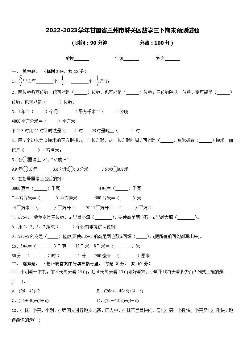 2022-2023学年甘肃省兰州市城关区数学三下期末预测试题含答案01