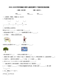 2022-2023学年甘肃省兰州市七里河区数学三下期末综合测试试题含答案