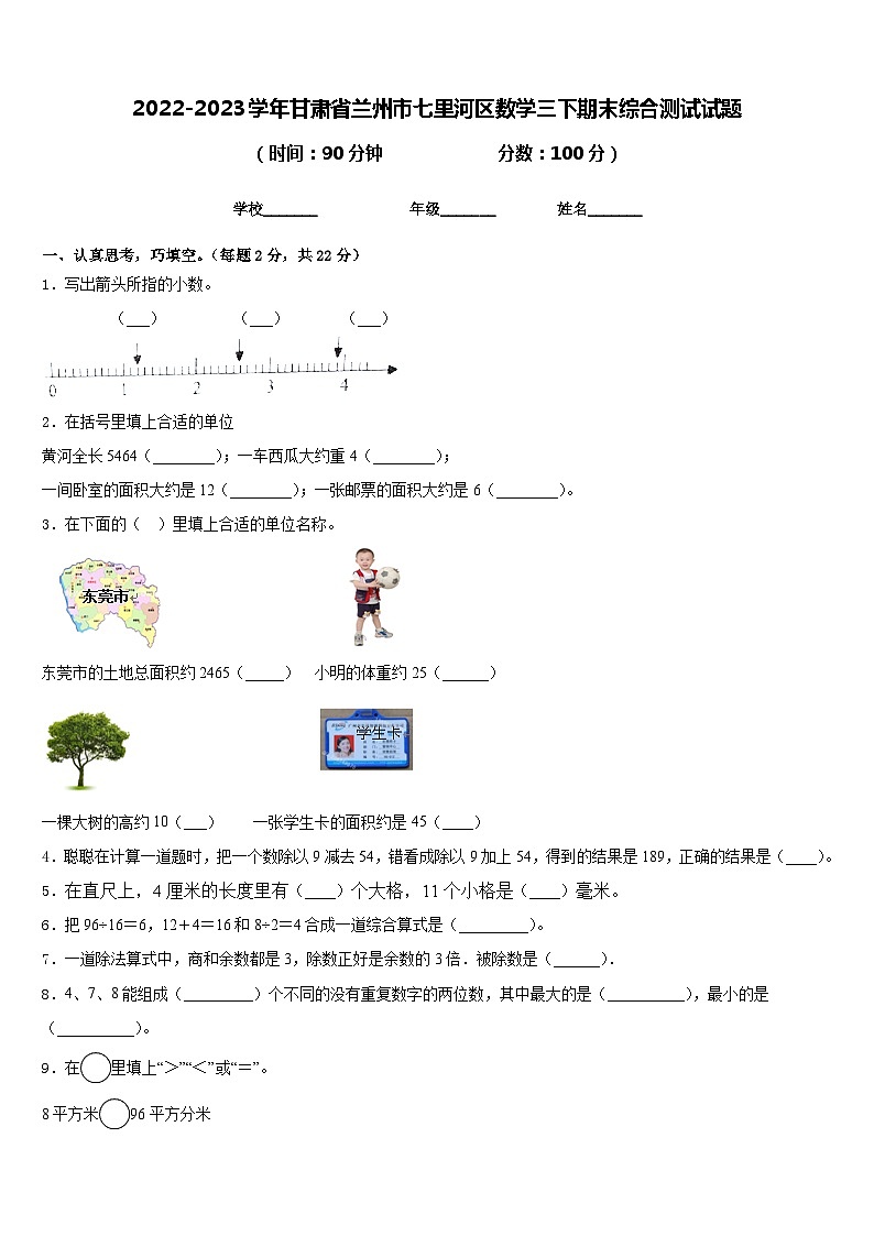 2022-2023学年甘肃省兰州市七里河区数学三下期末综合测试试题含答案01