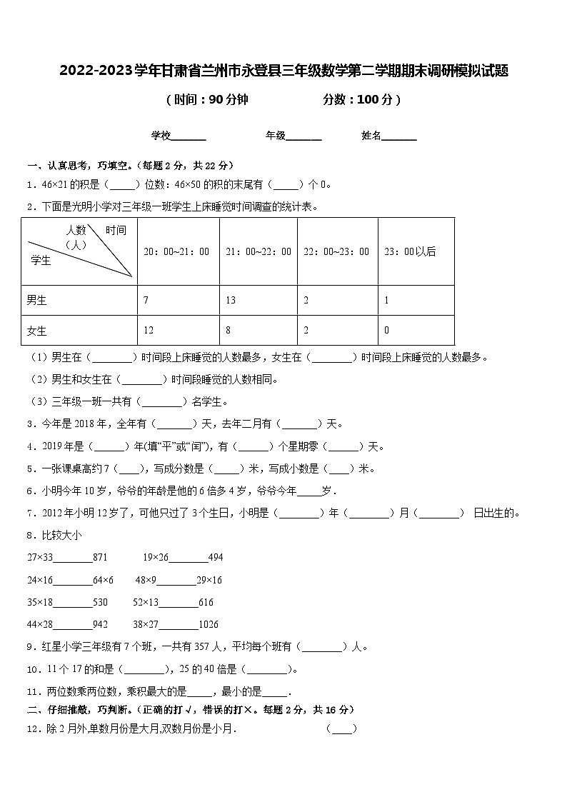 2022-2023学年甘肃省兰州市永登县三年级数学第二学期期末调研模拟试题含答案第1页