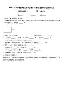 2022-2023学年甘肃省兰州市永登县三下数学期末教学质量检测试题含答案