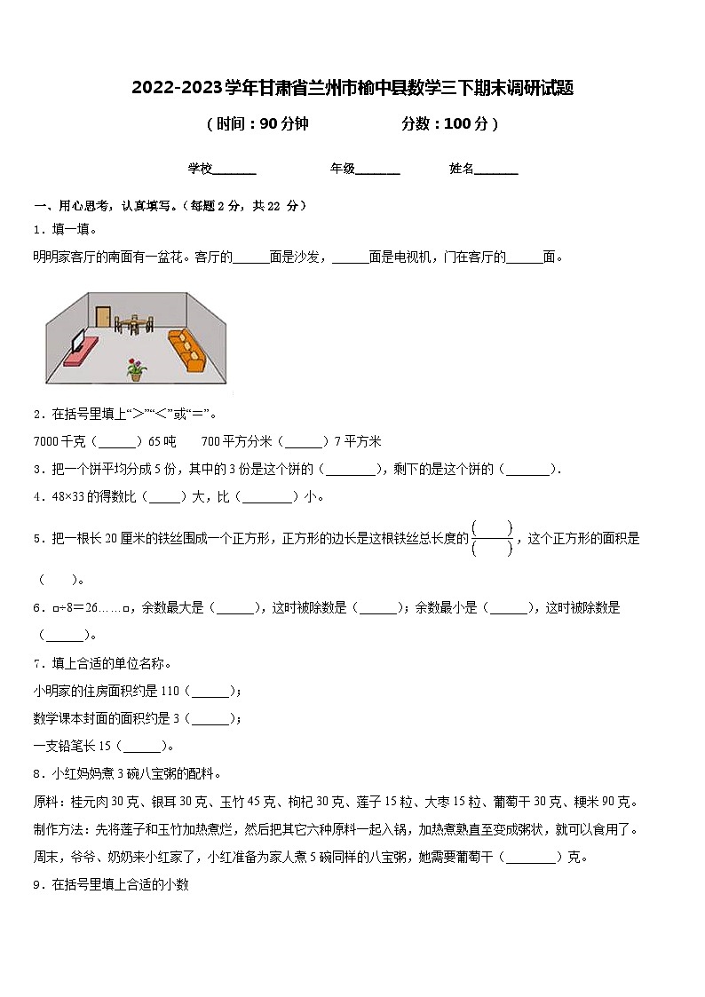 2022-2023学年甘肃省兰州市榆中县数学三下期末调研试题含答案第1页