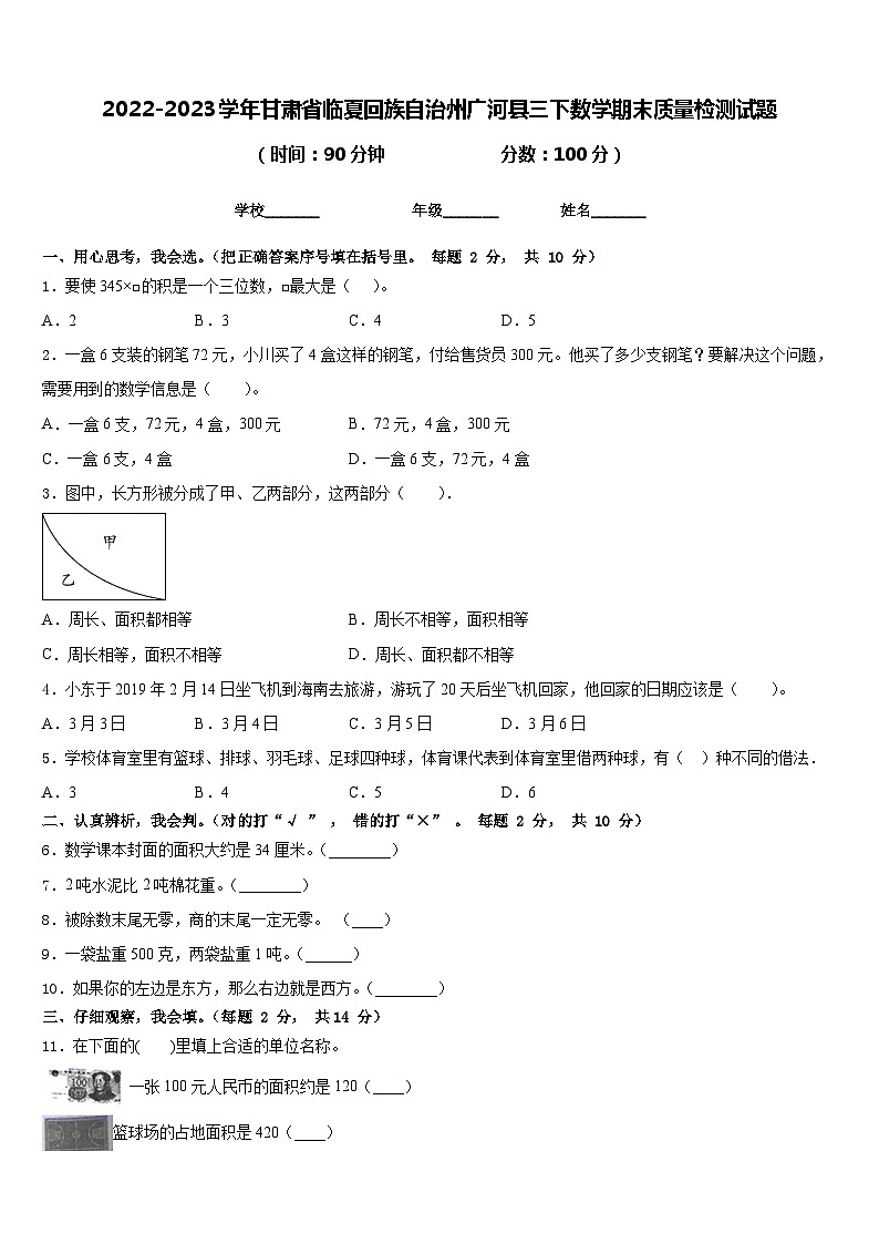 2022-2023学年甘肃省临夏回族自治州广河县三下数学期末质量检测试题含答案第1页