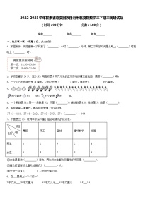 2022-2023学年甘肃省临夏回族自治州临夏县数学三下期末调研试题含答案