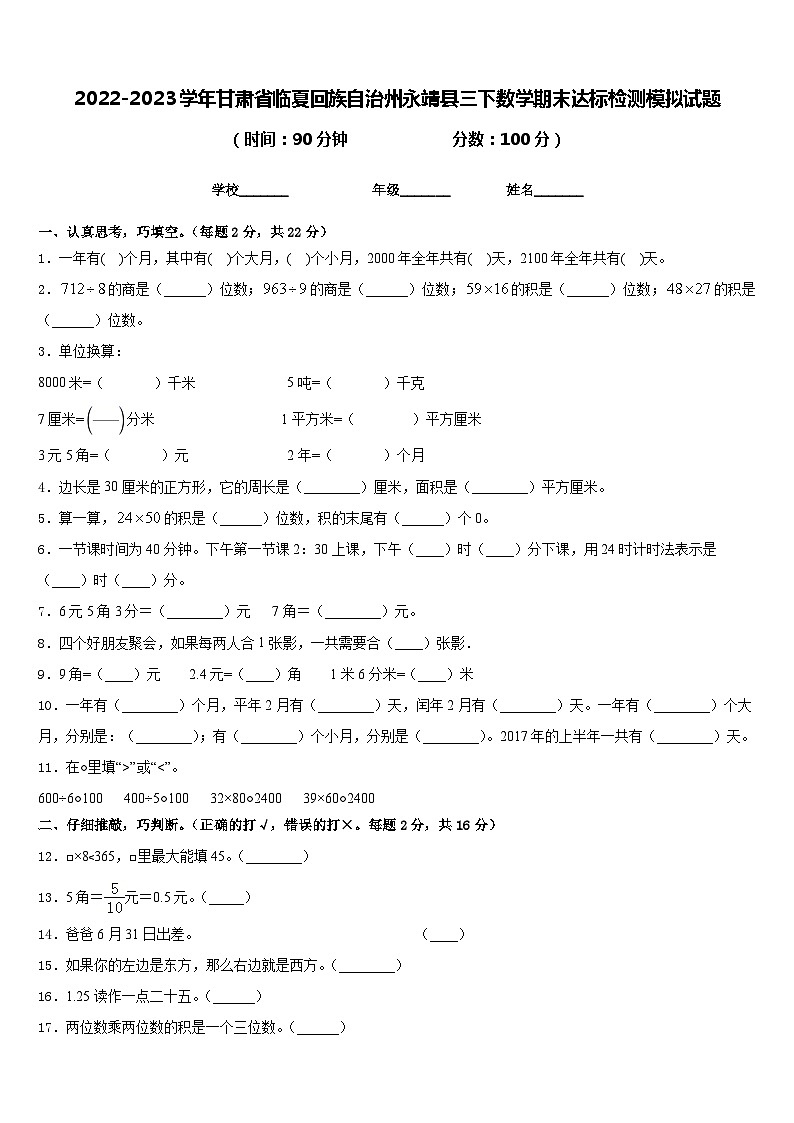 2022-2023学年甘肃省临夏回族自治州永靖县三下数学期末达标检测模拟试题含答案第1页