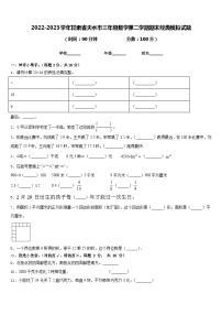 2022-2023学年甘肃省天水市三年级数学第二学期期末经典模拟试题含答案