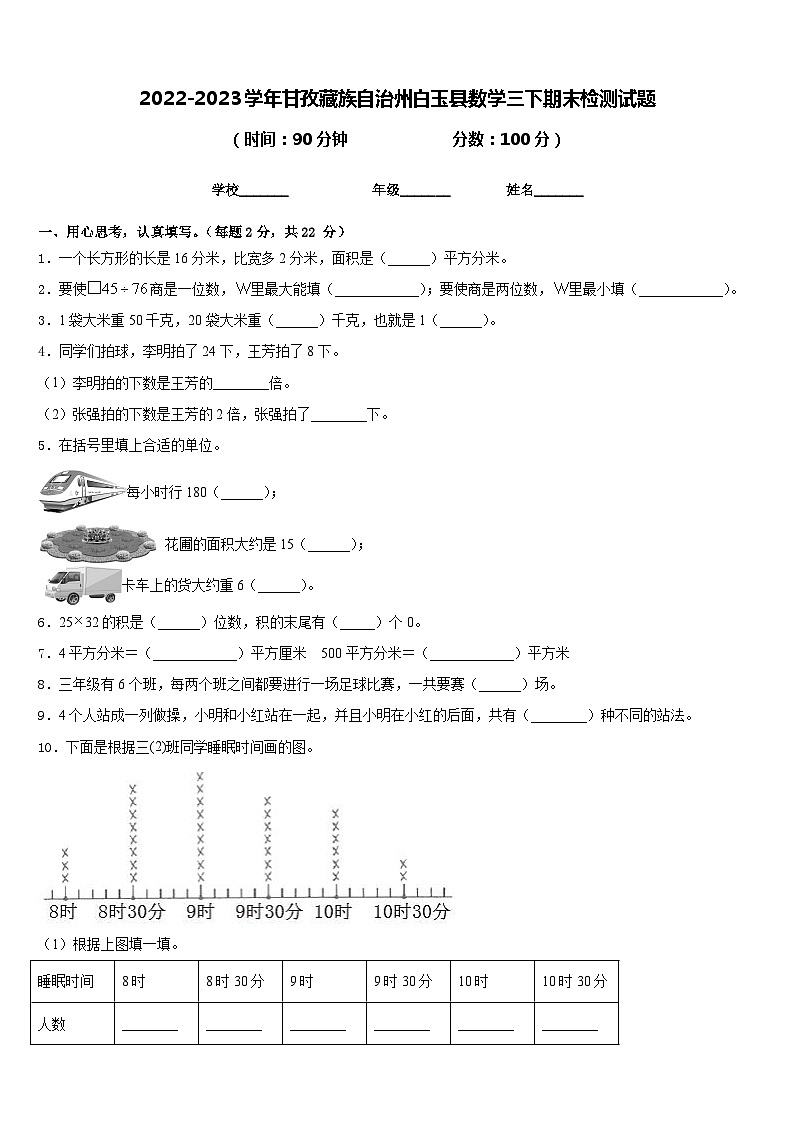 2022-2023学年甘孜藏族自治州白玉县数学三下期末检测试题含答案第1页
