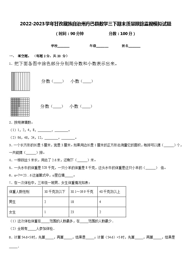 2022-2023学年甘孜藏族自治州丹巴县数学三下期末质量跟踪监视模拟试题含答案第1页