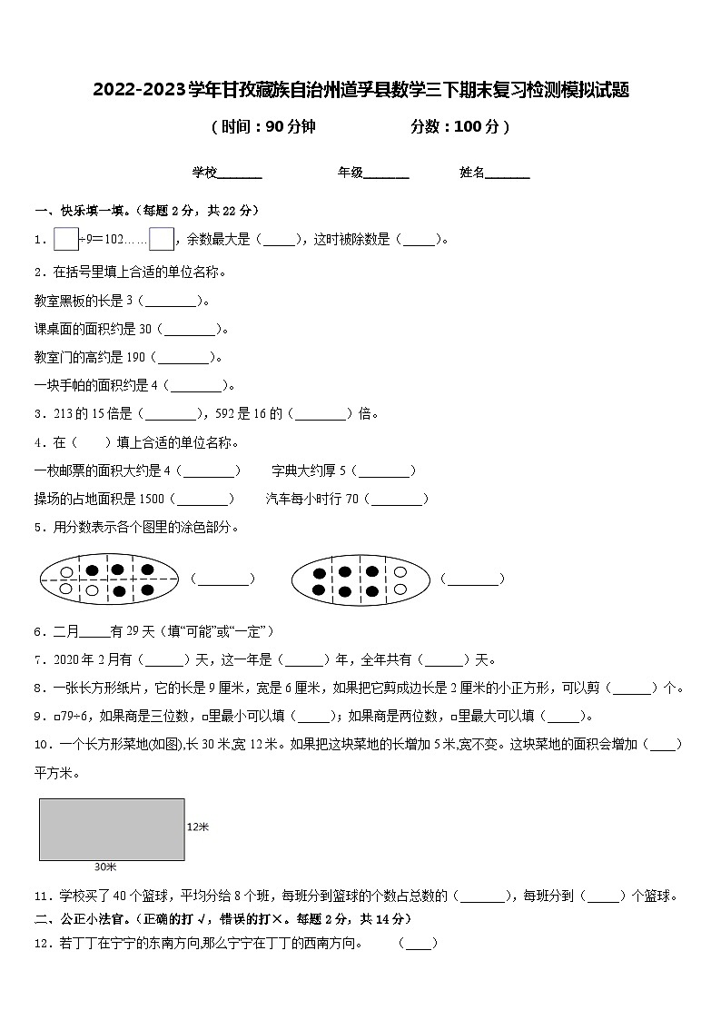 2022-2023学年甘孜藏族自治州道孚县数学三下期末复习检测模拟试题含答案01
