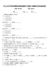 2022-2023学年甘孜藏族自治州新龙县数学三年级第二学期期末学业质量监测试题含答案