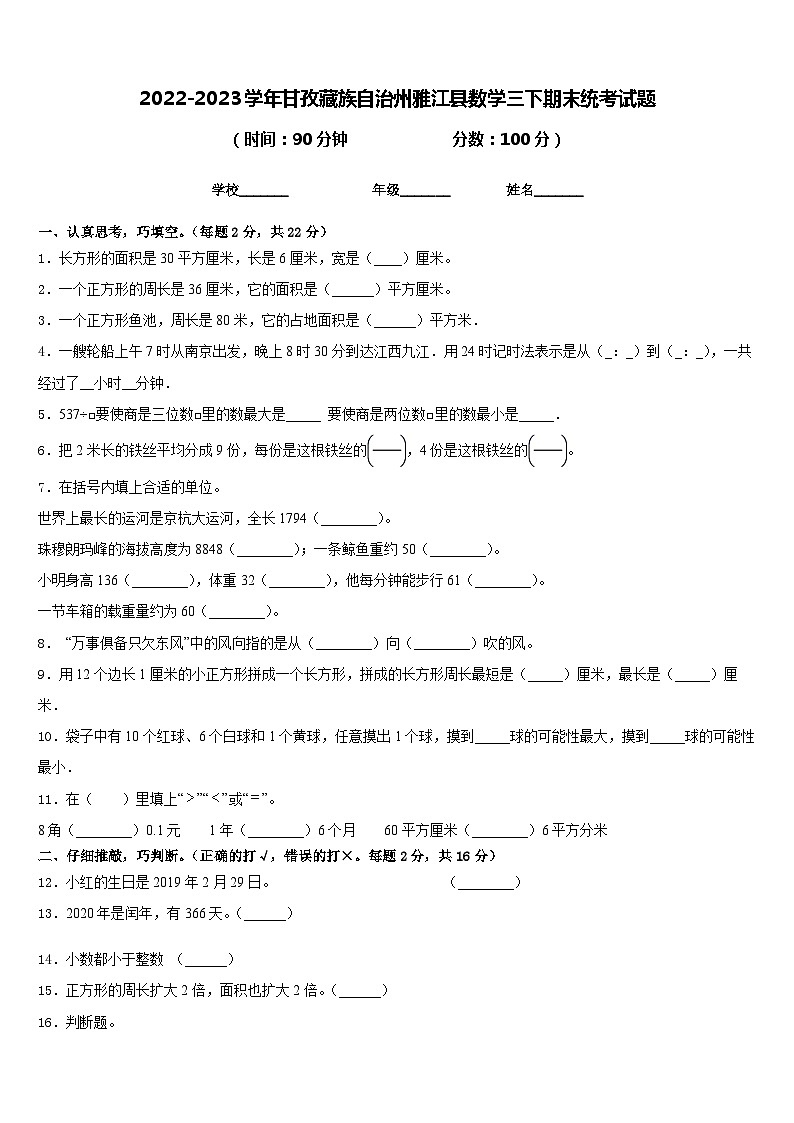 2022-2023学年甘孜藏族自治州雅江县数学三下期末统考试题含答案第1页