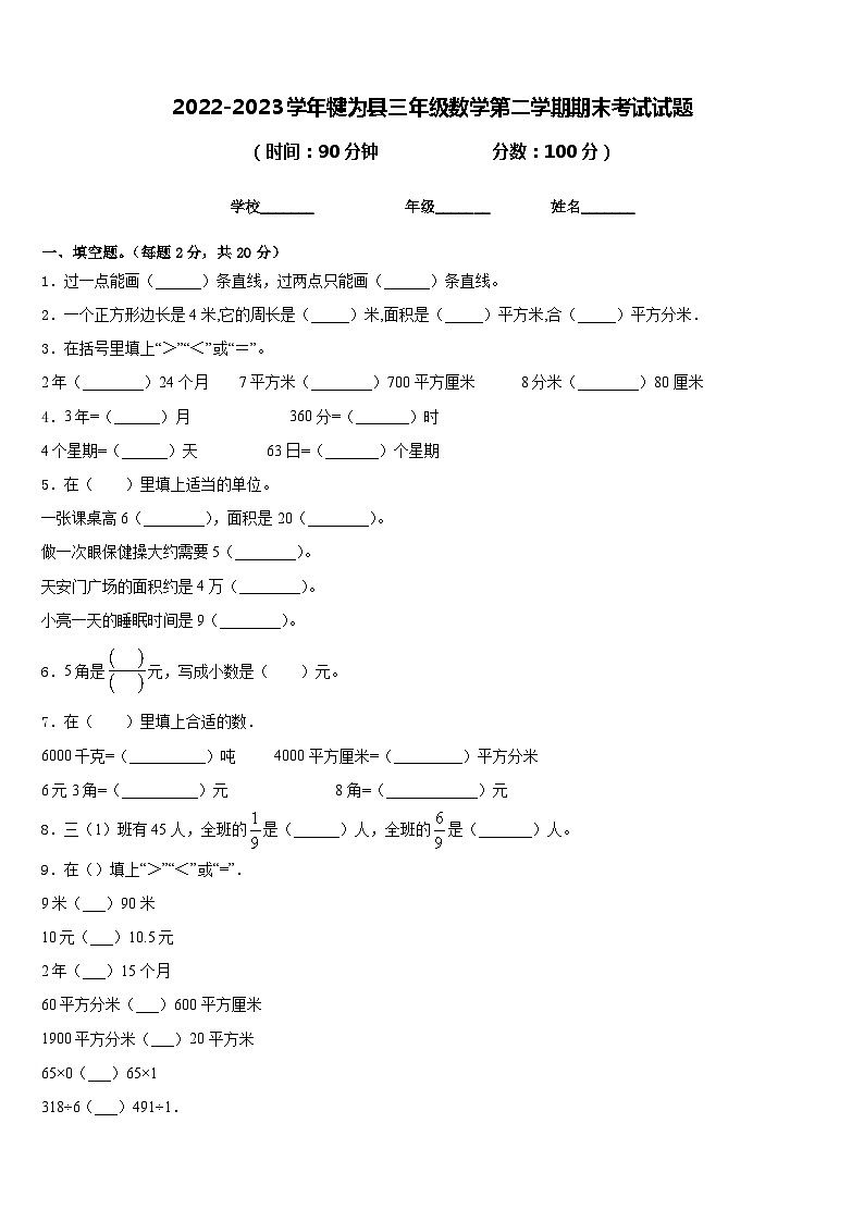 2022-2023学年犍为县三年级数学第二学期期末考试试题含答案第1页