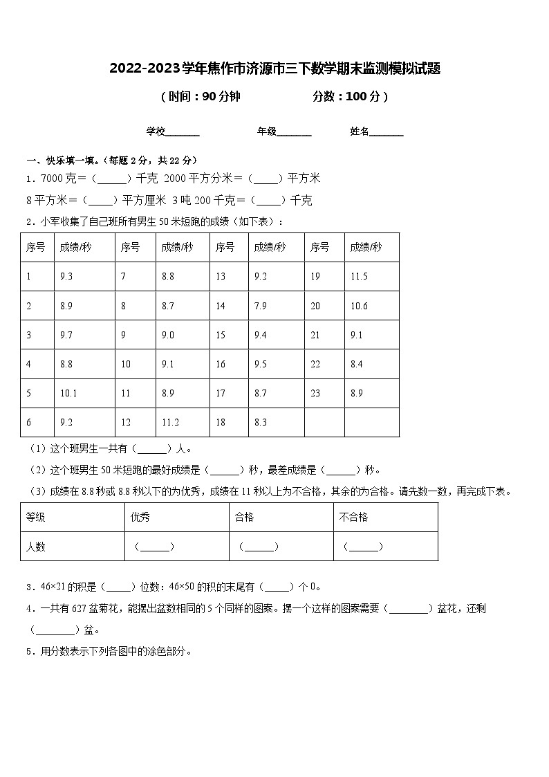 2022-2023学年焦作市济源市三下数学期末监测模拟试题含答案01