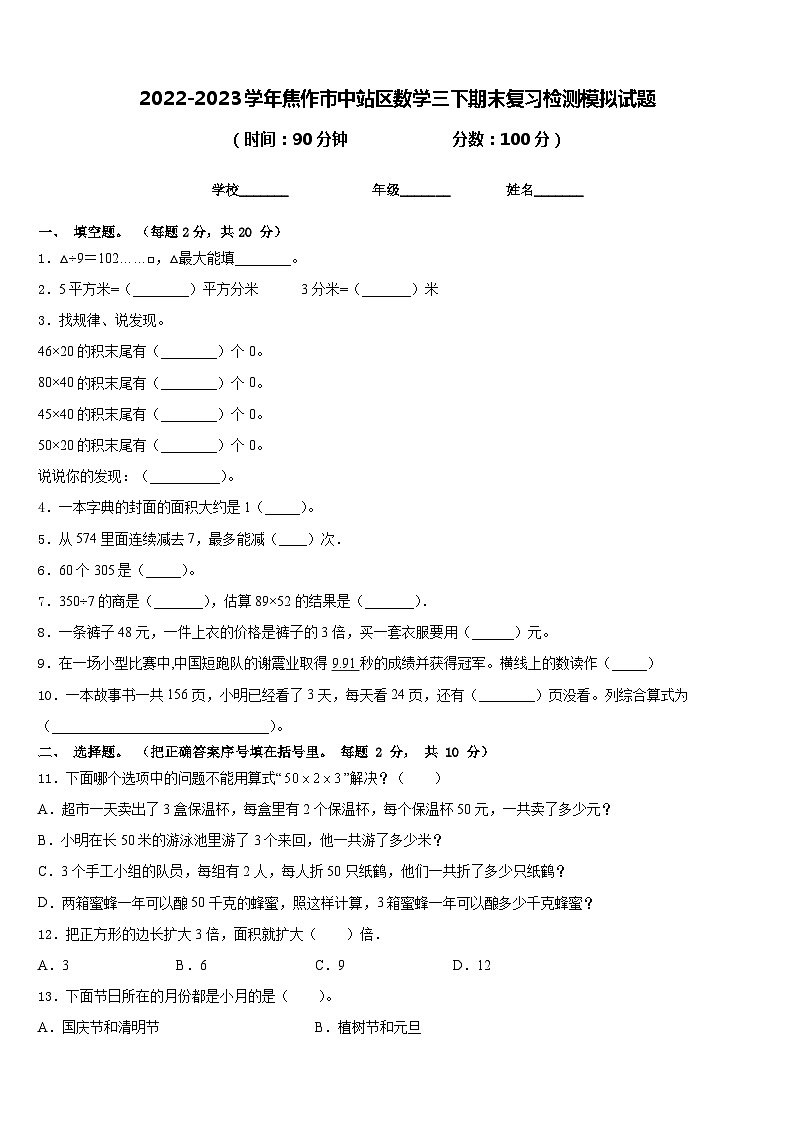 2022-2023学年焦作市中站区数学三下期末复习检测模拟试题含答案第1页
