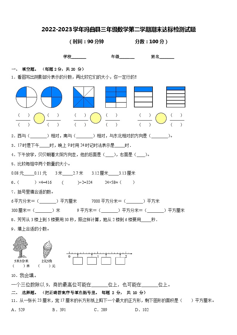 2022-2023学年玛曲县三年级数学第二学期期末达标检测试题含答案第1页