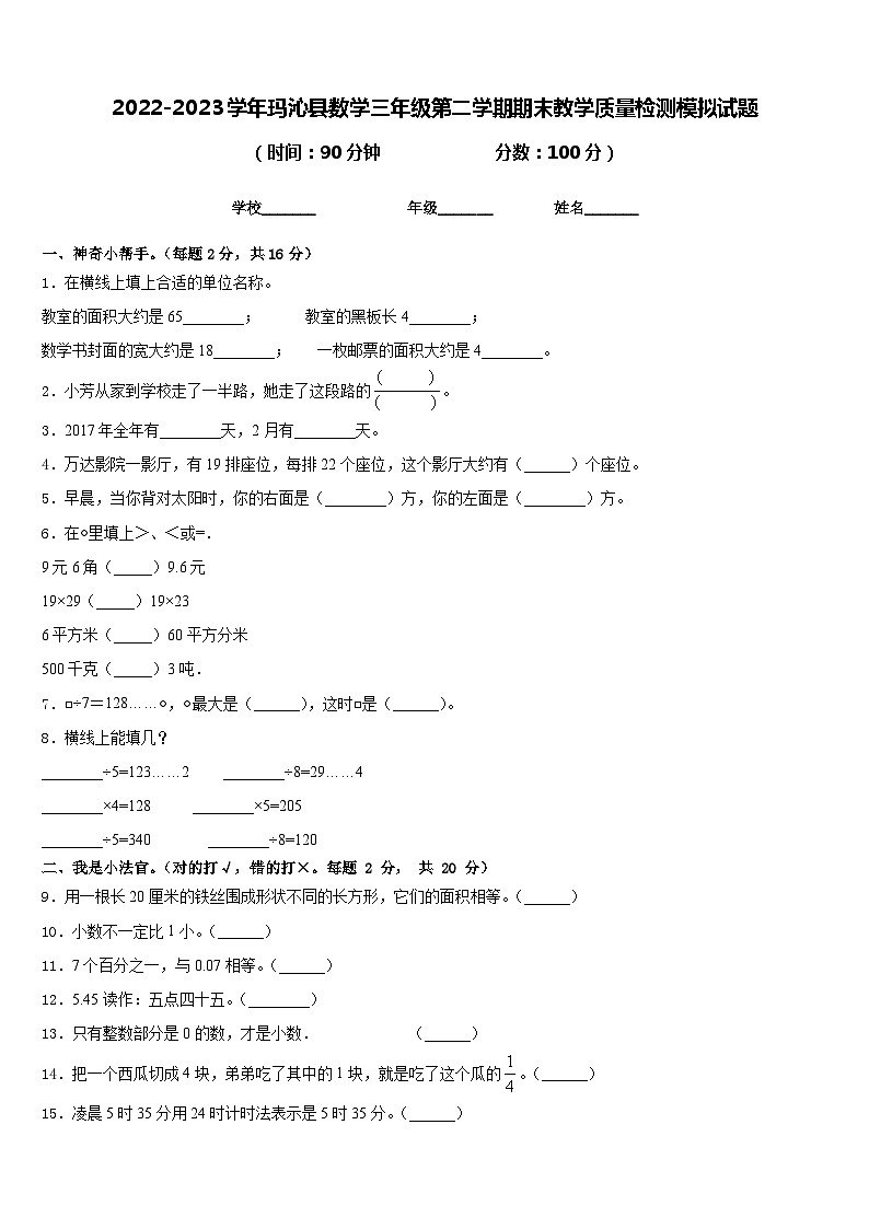 2022-2023学年玛沁县数学三年级第二学期期末教学质量检测模拟试题含答案01