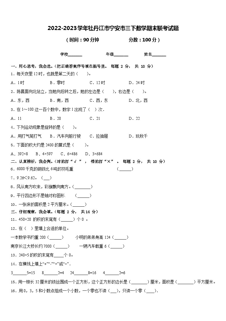 2022-2023学年牡丹江市宁安市三下数学期末联考试题含答案01