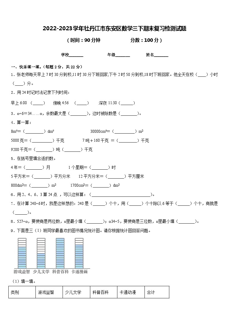 2022-2023学年牡丹江市东安区数学三下期末复习检测试题含答案01