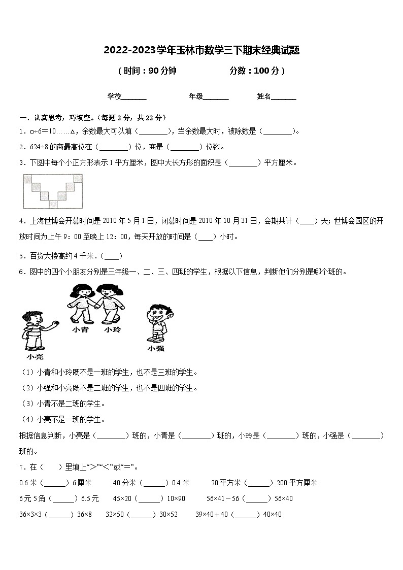 2022-2023学年玉林市数学三下期末经典试题含答案第1页