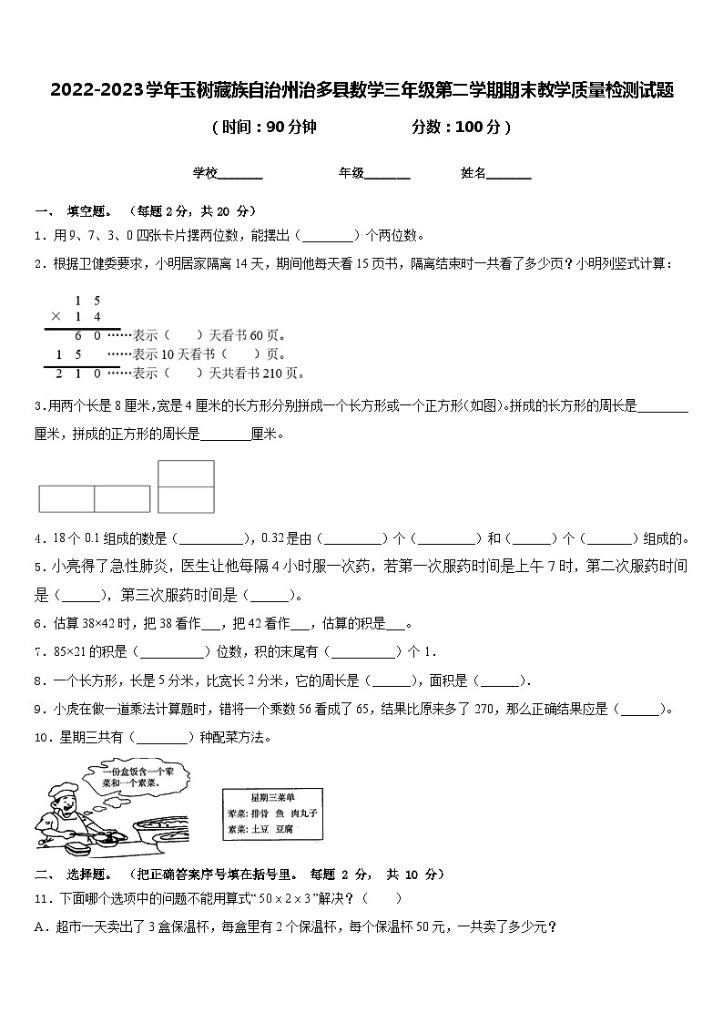 2022-2023学年玉树藏族自治州治多县数学三年级第二学期期末教学质量检测试题含答案第1页