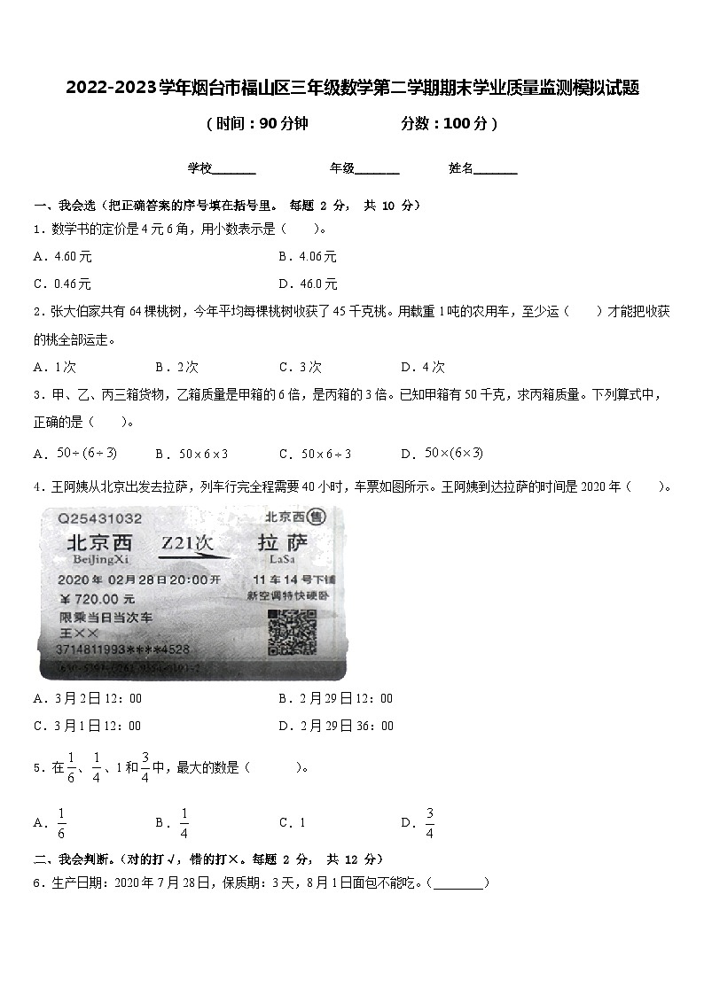 2022-2023学年烟台市福山区三年级数学第二学期期末学业质量监测模拟试题含答案01