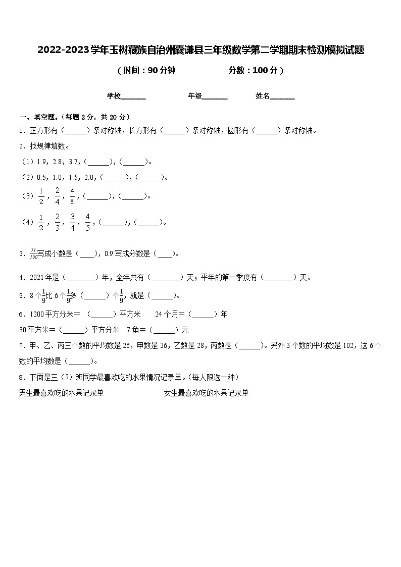 2022-2023学年玉树藏族自治州囊谦县三年级数学第二学期期末检测模拟试题含答案第1页