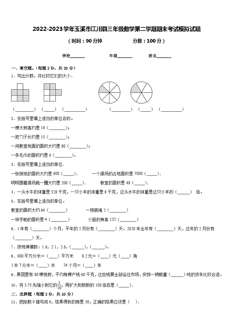 2022-2023学年玉溪市江川县三年级数学第二学期期末考试模拟试题含答案第1页