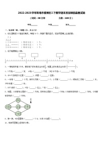 2022-2023学年珠海市香洲区三下数学期末质量跟踪监视试题含答案