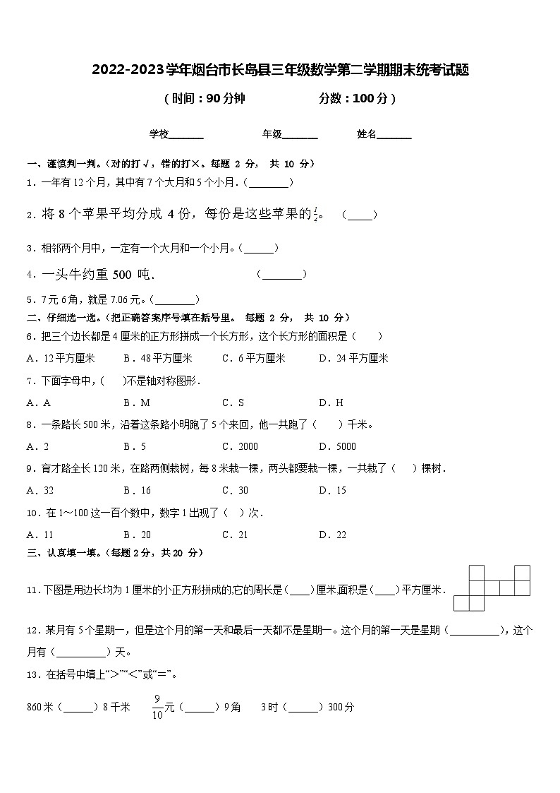 2022-2023学年烟台市长岛县三年级数学第二学期期末统考试题含答案第1页