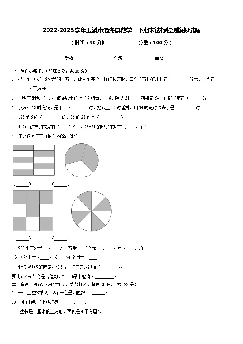 2022-2023学年玉溪市通海县数学三下期末达标检测模拟试题含答案第1页