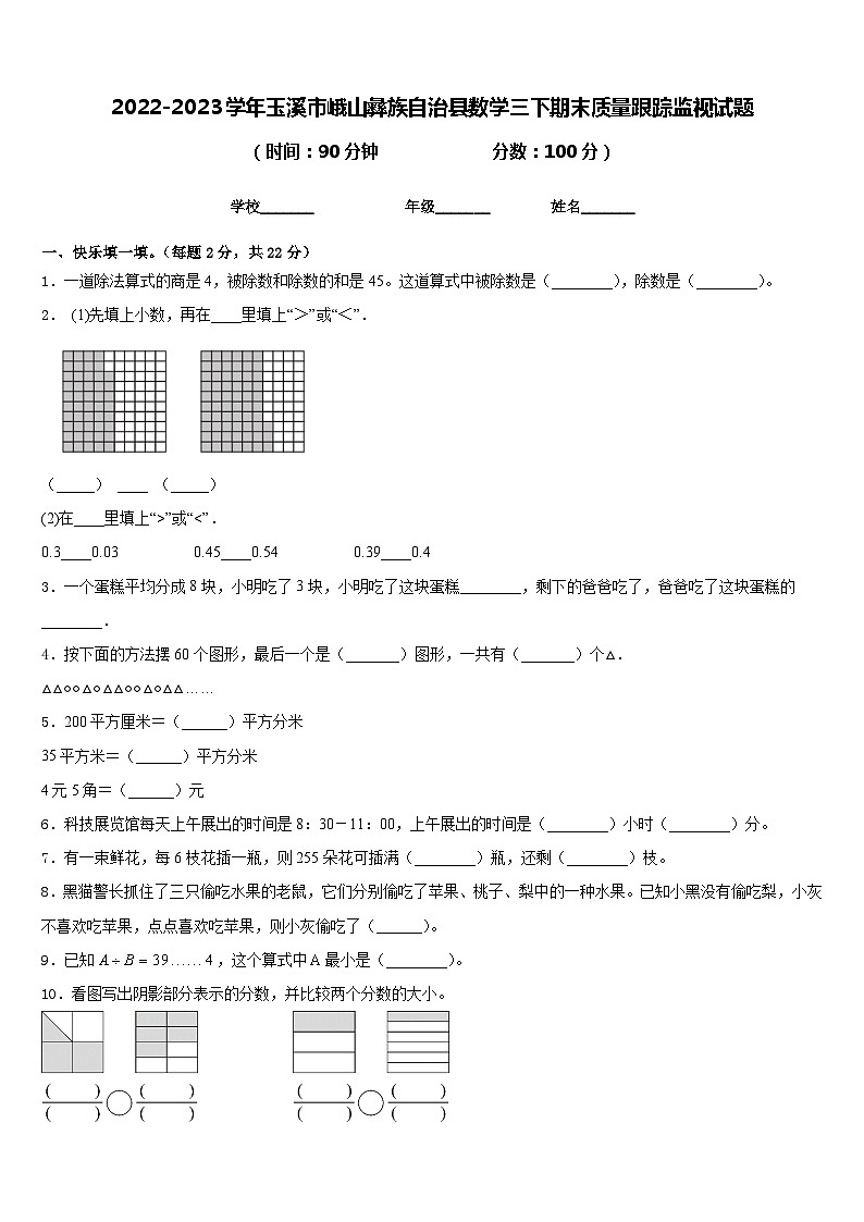 2022-2023学年玉溪市峨山彝族自治县数学三下期末质量跟踪监视试题含答案第1页