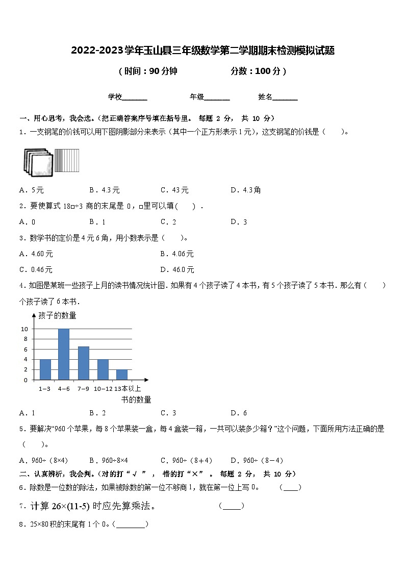 2022-2023学年玉山县三年级数学第二学期期末检测模拟试题含答案第1页