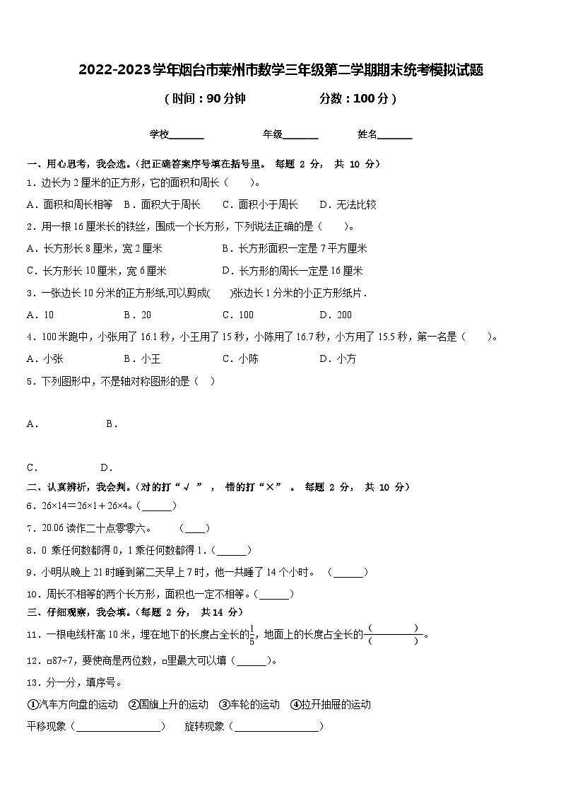 2022-2023学年烟台市莱州市数学三年级第二学期期末统考模拟试题含答案第1页