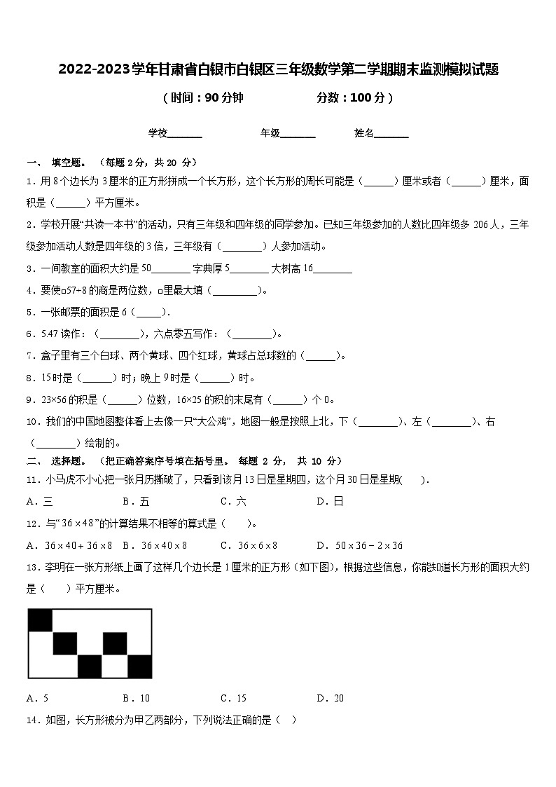 2022-2023学年甘肃省白银市白银区三年级数学第二学期期末监测模拟试题含答案第1页