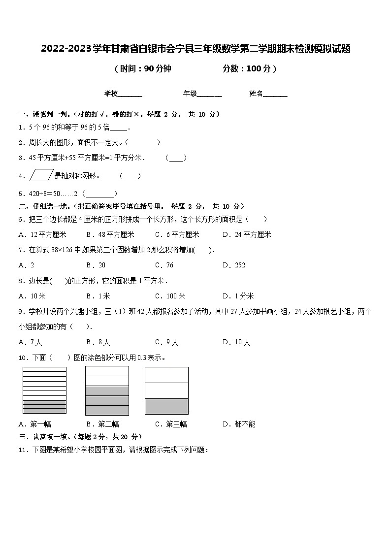 2022-2023学年甘肃省白银市会宁县三年级数学第二学期期末检测模拟试题含答案第1页