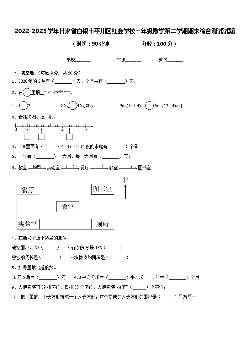 2022-2023学年甘肃省白银市平川区红会学校三年级数学第二学期期末综合测试试题含答案第1页