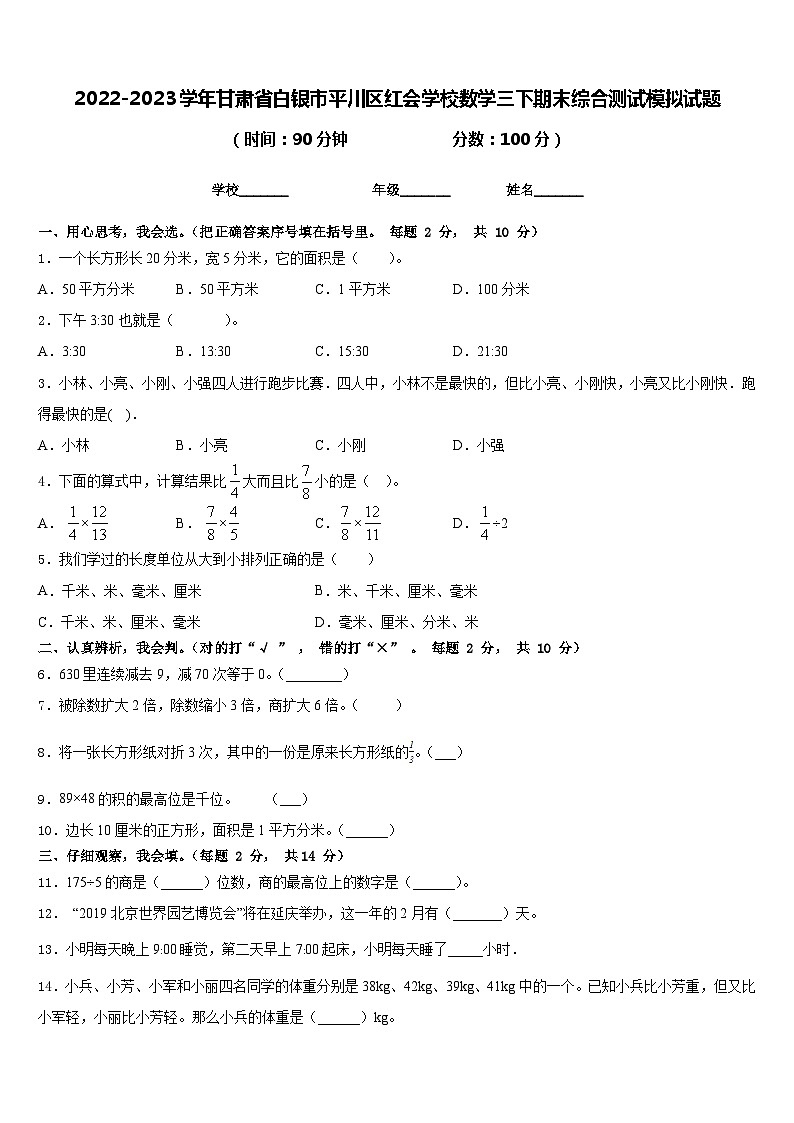 2022-2023学年甘肃省白银市平川区红会学校数学三下期末综合测试模拟试题含答案第1页