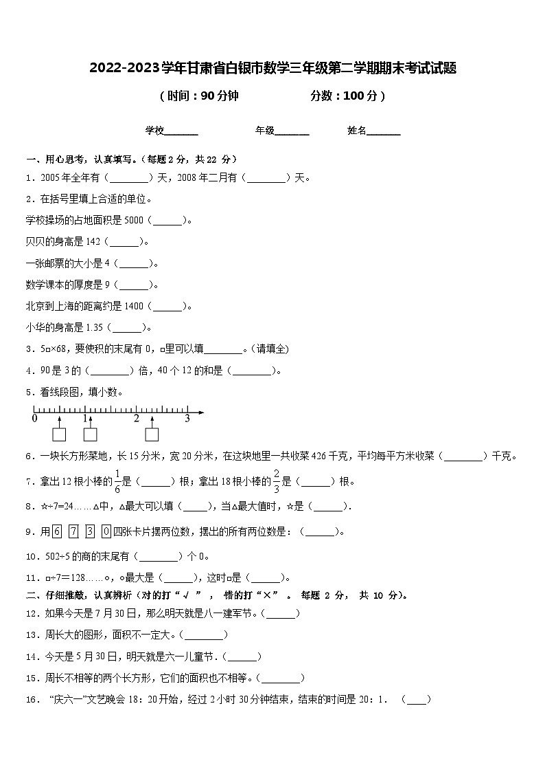 2022-2023学年甘肃省白银市数学三年级第二学期期末考试试题含答案第1页