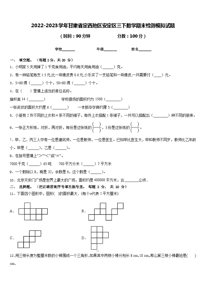 2022-2023学年甘肃省定西地区安定区三下数学期末检测模拟试题含答案第1页