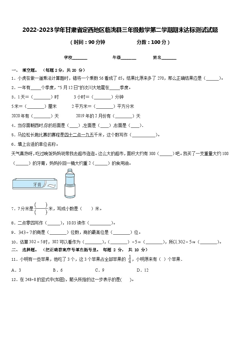 2022-2023学年甘肃省定西地区临洮县三年级数学第二学期期末达标测试试题含答案第1页